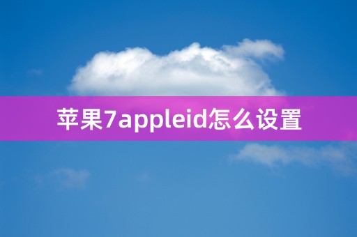 苹果7appleid怎么设置