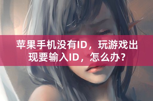 苹果手机没有ID，玩游戏出现要输入ID，怎么办？