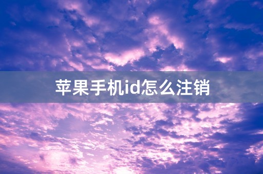 苹果手机id怎么注销