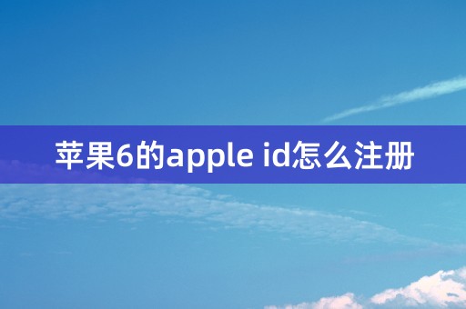 苹果6的apple id怎么注册