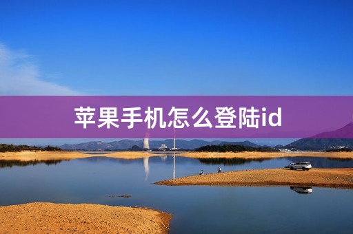 苹果手机怎么登陆id