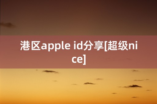 港区apple id分享[超级nice]