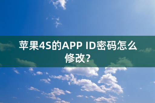 苹果4S的APP ID密码怎么修改？