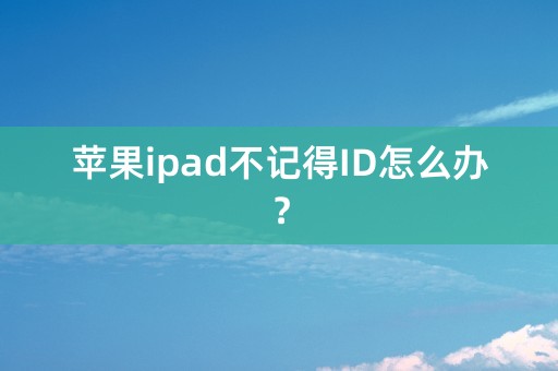 苹果ipad不记得ID怎么办？