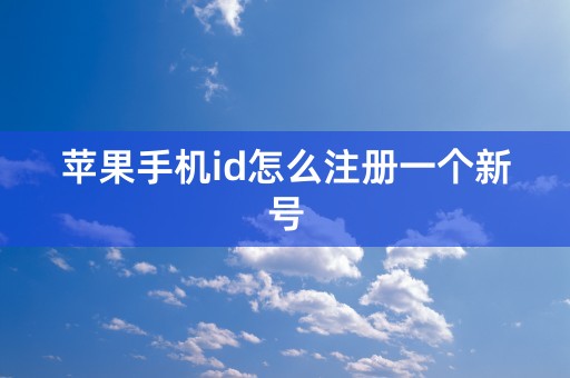 苹果手机id怎么注册一个新号