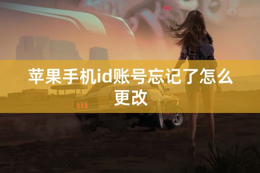 苹果手机id账号忘记了怎么更改