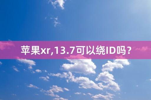 苹果xr,13.7可以绕ID吗？