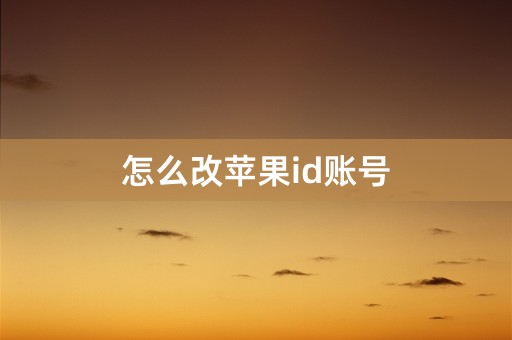 怎么改苹果id账号