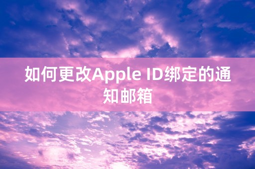 如何更改Apple ID绑定的通知邮箱