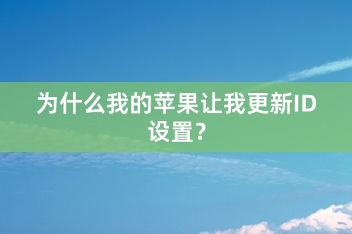 为什么我的苹果让我更新ID设置？