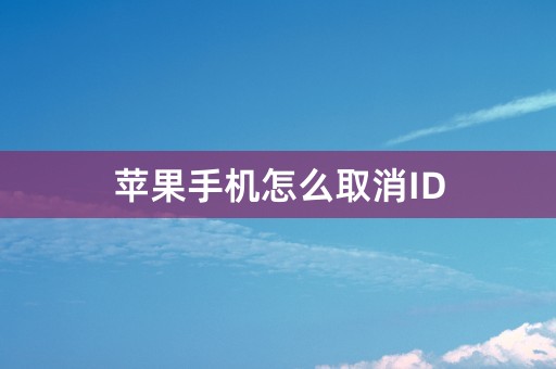 苹果手机怎么取消ID