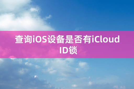 查询iOS设备是否有iCloud ID锁