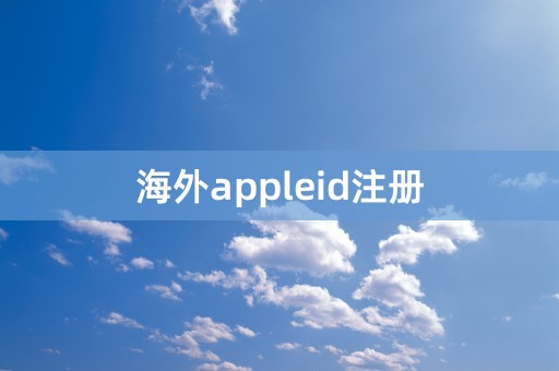 海外appleid注册