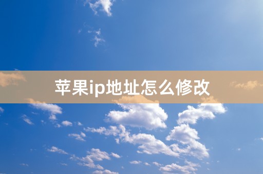 苹果ip地址怎么修改