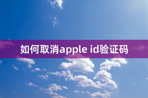 如何取消apple id验证码