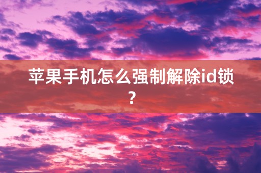 苹果手机怎么强制解除id锁？