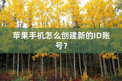 苹果手机怎么创建新的ID账号？