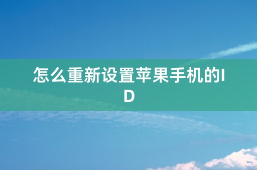 怎么重新设置苹果手机的ID