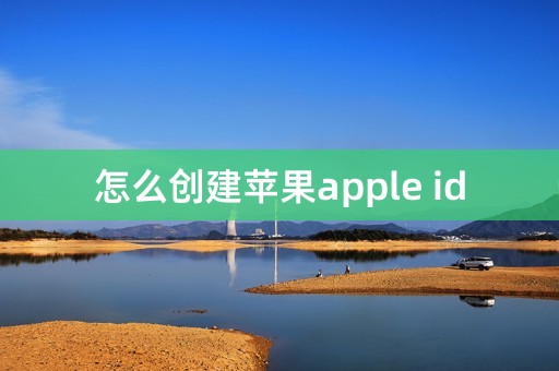 怎么创建苹果apple id