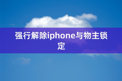 强行解除iphone与物主锁定