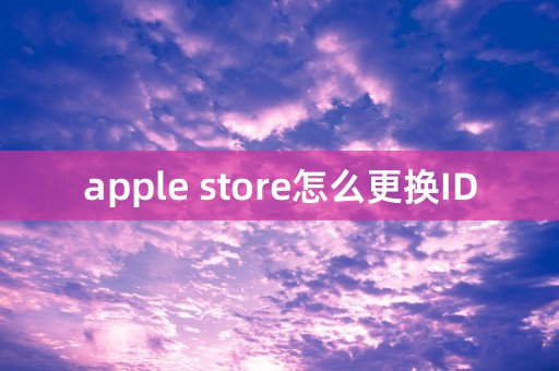 apple store怎么更换ID