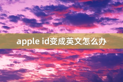 apple id变成英文怎么办