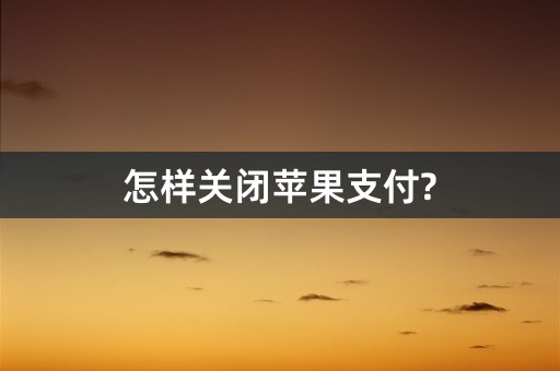 怎样关闭苹果支付?