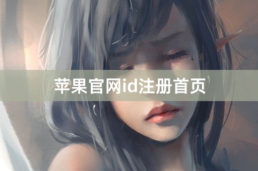 苹果官网id注册首页