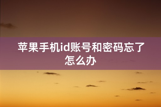 苹果手机id账号和密码忘了怎么办