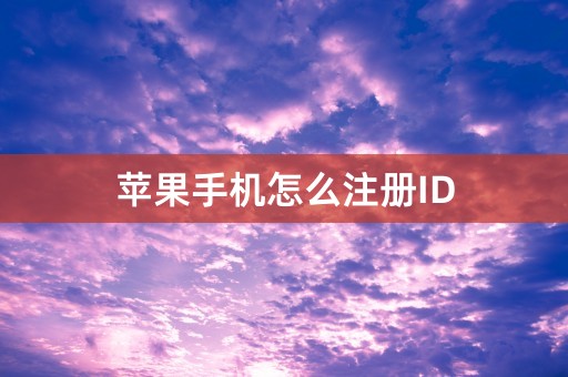 苹果手机怎么注册ID