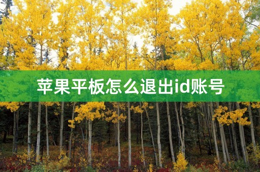 苹果平板怎么退出id账号