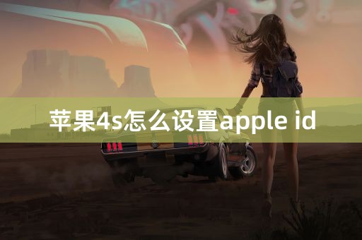 苹果4s怎么设置apple id