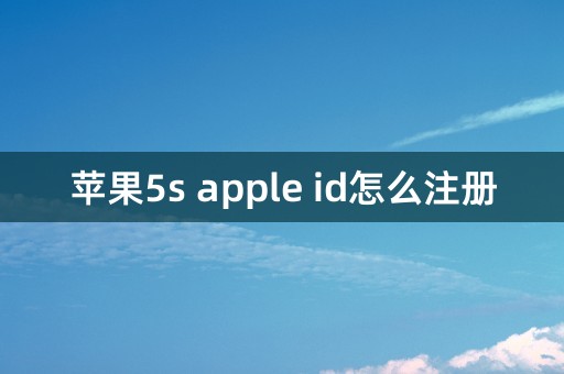 苹果5s apple id怎么注册