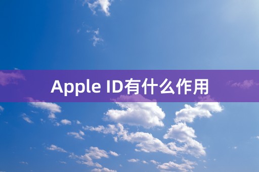 Apple ID有什么作用