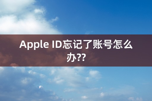 Apple ID忘记了账号怎么办??