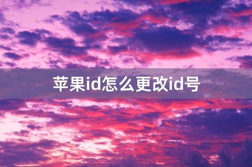 苹果id怎么更改id号