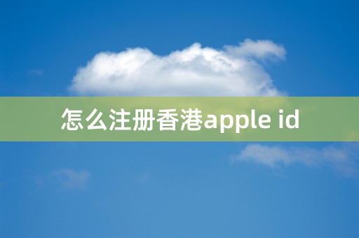 怎么注册香港apple id