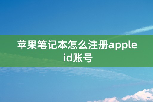 苹果笔记本怎么注册apple id账号