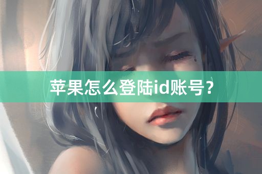 苹果怎么登陆id账号？