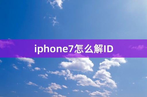 iphone7怎么解ID