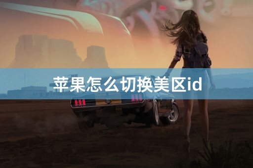 苹果怎么切换美区id