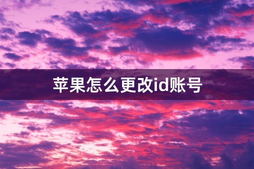 苹果怎么更改id账号