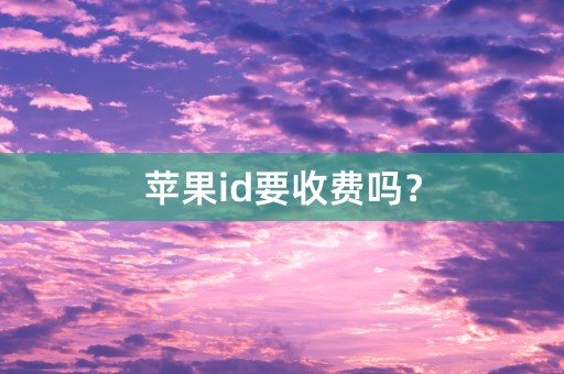 苹果id要收费吗？