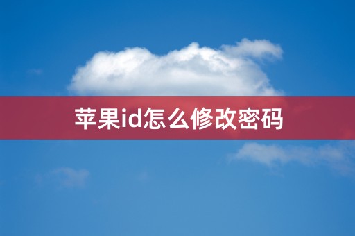 苹果id怎么修改密码