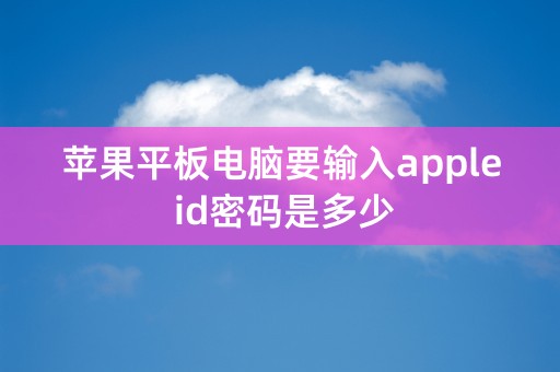 苹果平板电脑要输入apple id密码是多少