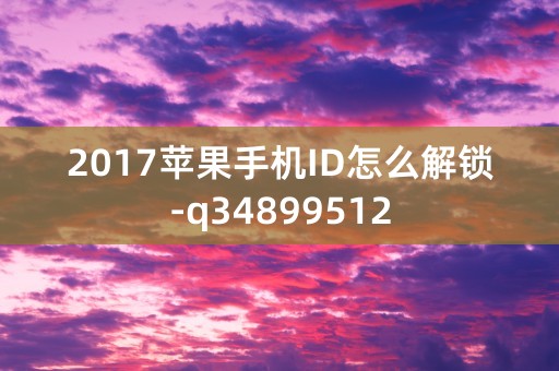 2017苹果手机ID怎么解锁-q34899512