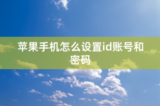 苹果手机怎么设置id账号和密码