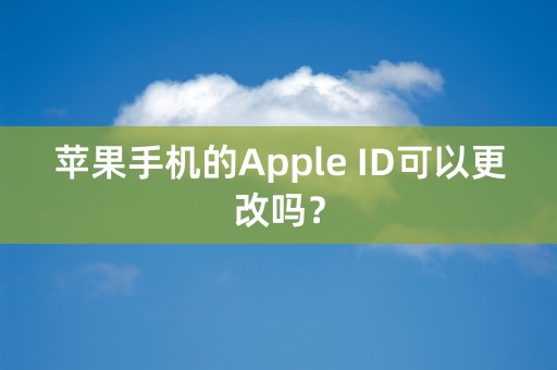 苹果手机的Apple ID可以更改吗？