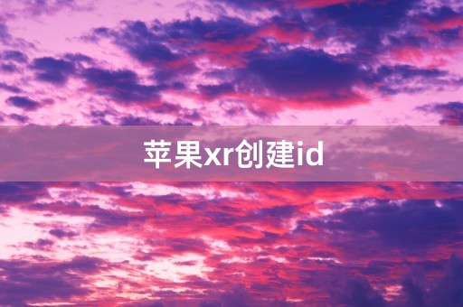 苹果xr创建id