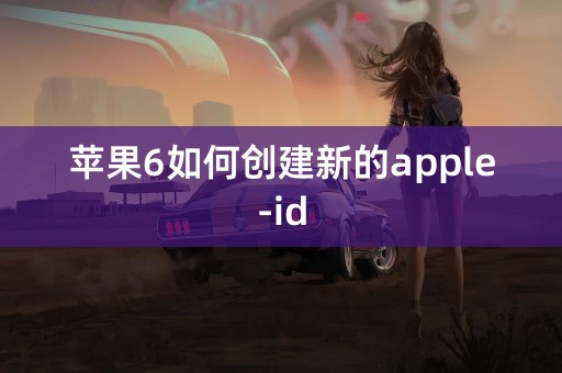 苹果6如何创建新的apple-id